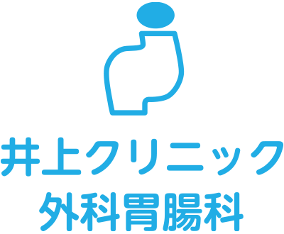 井上クリニック外科胃腸科